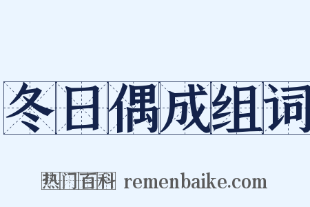冬日偶成组词是什么意思的图片